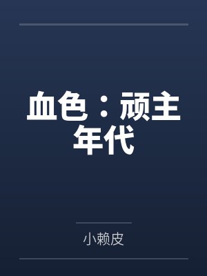 血色：顽主年代