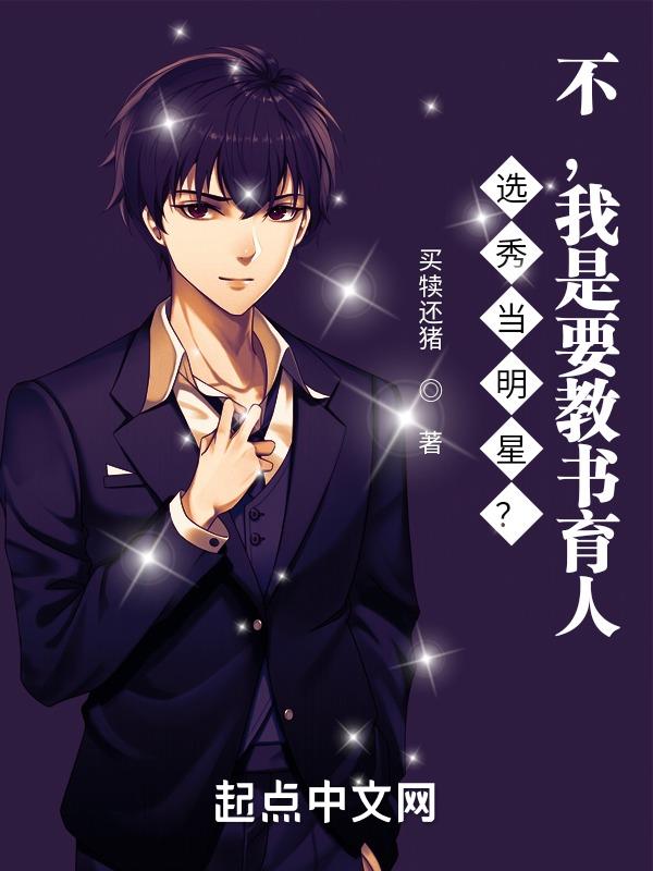 选秀当明星?不,我是要教书育人