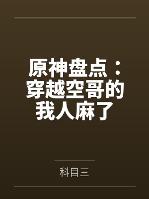 原神盘点：穿越空哥的我人麻了