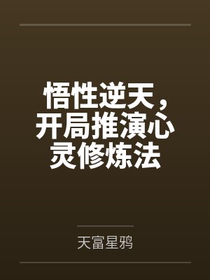 悟性逆天，开局推演心灵修炼法