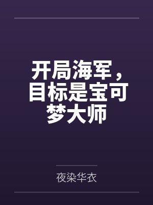 开局海军，目标是宝可梦大师