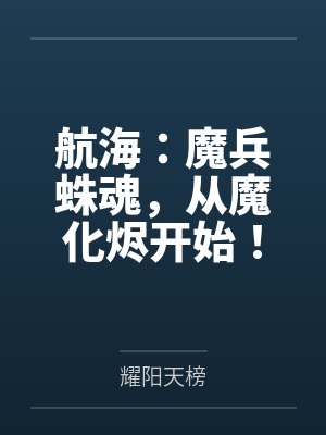 航海：魔兵蛛魂，从魔化烬开始！