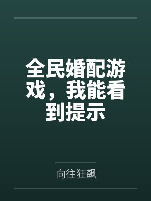 全民婚配游戏，我能看到提示