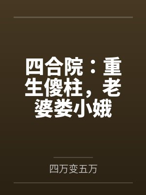 四合院：重生傻柱，老婆娄小娥