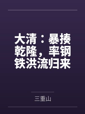 大清：暴揍乾隆，率钢铁洪流归来