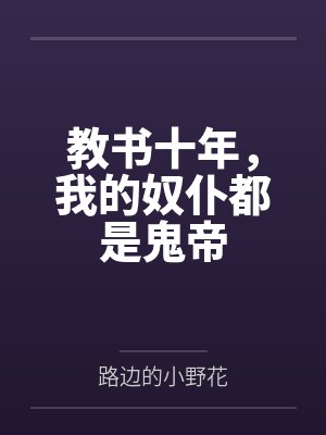 教书十年，我的奴仆都是鬼帝