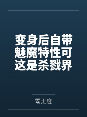 变身后自带魅魔特性可这是杀戮界