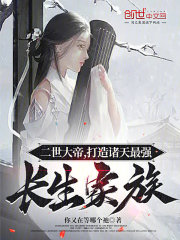 二世大帝,打造诸天最强长生家族