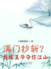 满门抄斩?我嫁王爷夺你江山