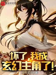坏了,我成玄幻主角了!