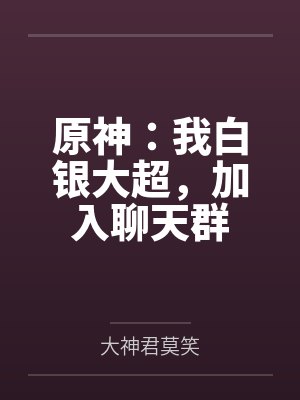 原神：我白银大超，加入聊天群