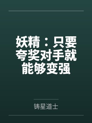 妖精:只要夸奖对手就能够变强