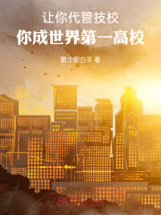 让你代管技校,你成世界第一高校