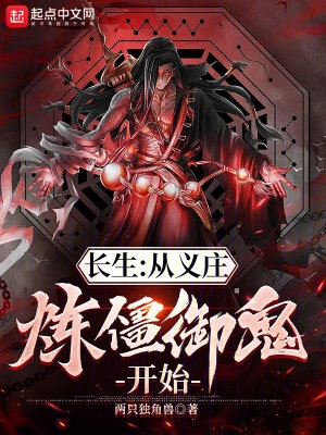 长生:从义庄炼僵御鬼开始