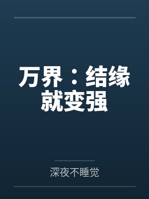 万界:结缘就变强