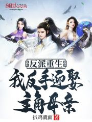 反派重生:我反手迎娶主角母亲