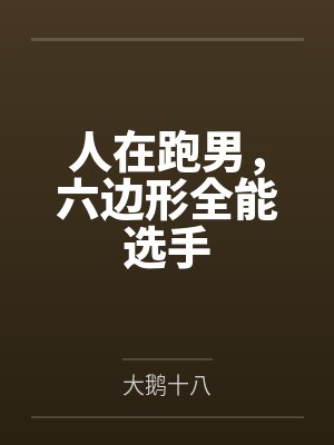 人在跑男,六边形全能选手
