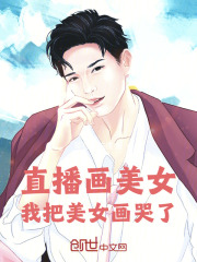 直播整活,画哭相亲对象