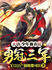 大唐:少年血衣侯,勇冠三军