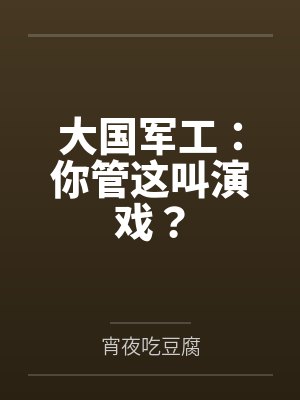 大国军工:你管这叫演戏?