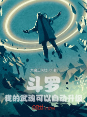 斗罗:我的武魂可以自动升级