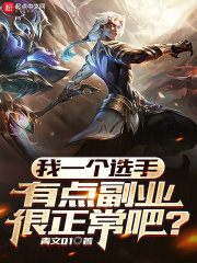 我一个选手,有点副业很正常吧?