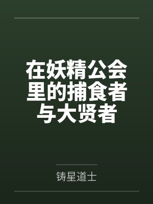在妖精公会里的捕食者与大贤者