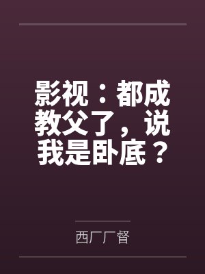 影视:都成教父了,说我是卧底?