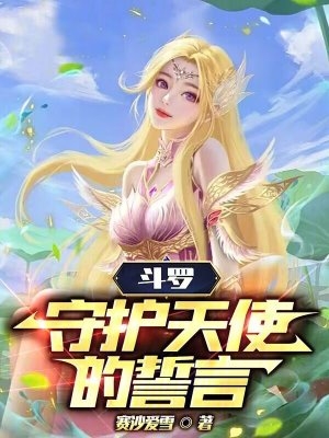 斗罗:守护天使的誓言