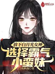 放下白月光女神,选择霸气小蛮妹