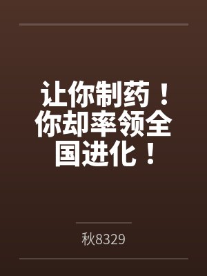 让你制药!你却率领全国进化!