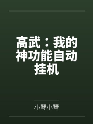 高武:我的神功能自动挂机