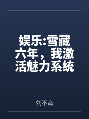 娱乐:雪藏六年,我激活魅力系统