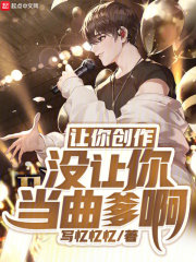 让你创作,没让你当曲爹啊