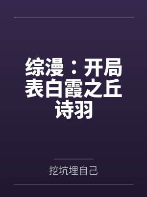 综漫：开局表白霞之丘诗羽