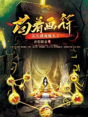 苟着画符,怎么就成魔头了?