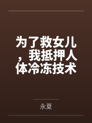 为了救女儿,我抵押人体冷冻技术