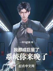 我都成巨星了,系统你来晚了
