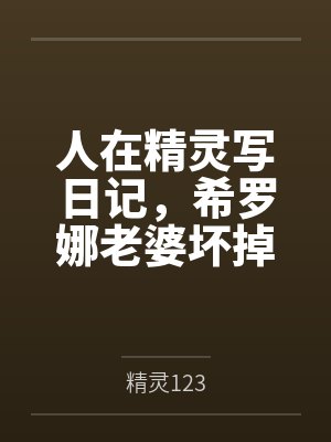 人在精灵写日记,希罗娜老婆坏掉