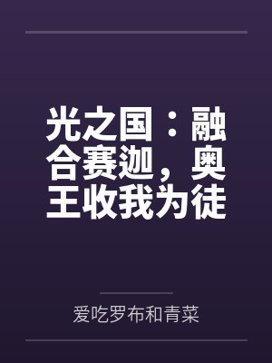光之国:融合赛迦,奥王收我为徒