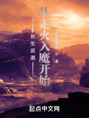 长生武道:从走火入魔开始