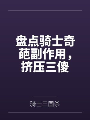 盘点骑士奇葩副作用,挤压三傻