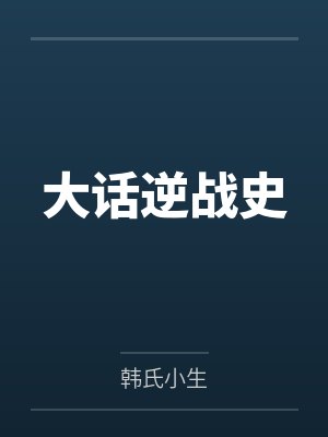 大话逆战史