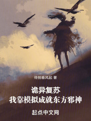 诡异复苏,我靠模拟成就东方邪神