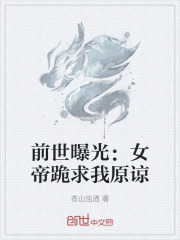 前世曝光:女帝跪求我原谅
