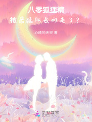 八零狐狸精:被最猛队长叼走了?