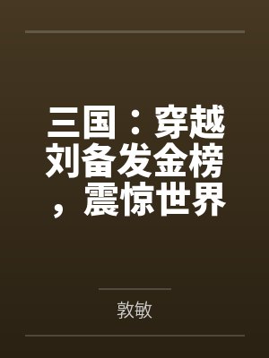三国:穿越刘备发金榜,震惊世界