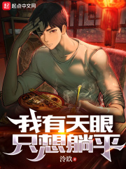 我有天眼,只想躺平