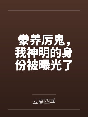 豢养厉鬼，我神明的身份被曝光了