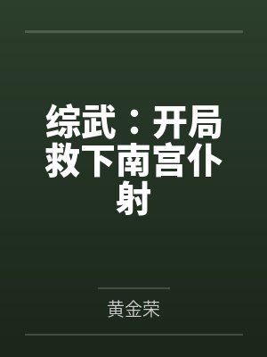 综武：开局救下南宫仆射
